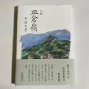 皿倉嶺