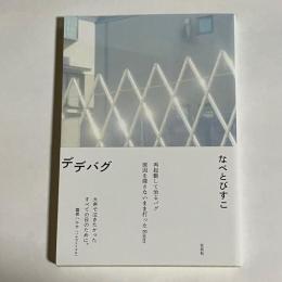 デデバグ
