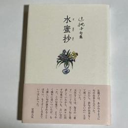 水蜜抄　辻桃子句集