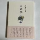 水蜜抄　辻桃子句集