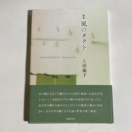 歌集　風のタクト