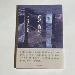 歌集　寛容と理解に
