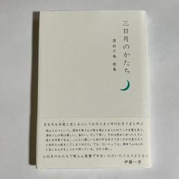 三日月のかたち　濱田千春歌集