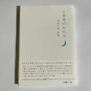 三日月のかたち　濱田千春歌集