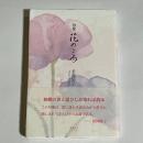 句集　花のころ