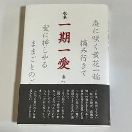 歌集　一期一愛