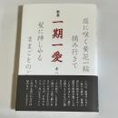 歌集　一期一愛