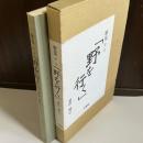 野を行く