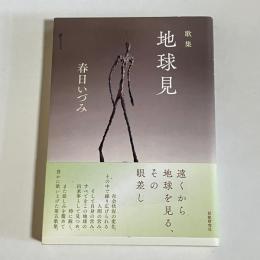 歌集　地球見