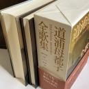 道浦母都子全歌集