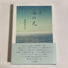 歌集　海の光