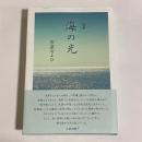 歌集　海の光