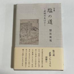 句集　塩の道