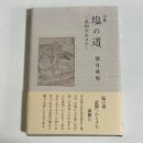 句集　塩の道