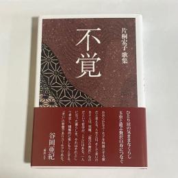 片桐宏子歌集　不覚