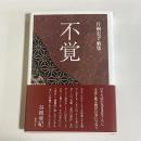 片桐宏子歌集　不覚