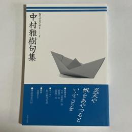 中村雅樹句集