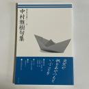 中村雅樹句集