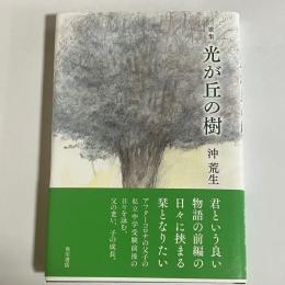 歌集　光が丘の樹