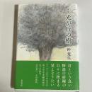 歌集　光が丘の樹