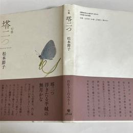 句集　塔二つ