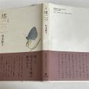 句集　塔二つ