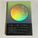 句集　手の窪