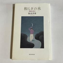 和らぎの水