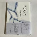 句集　どぐい