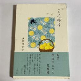 句集　花檸檬