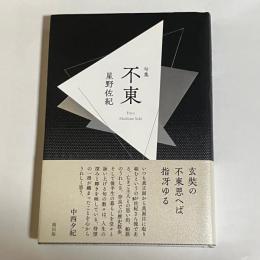 句集　不東