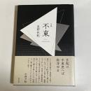 句集　不東