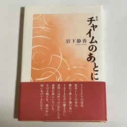 チャイムのあとに