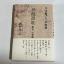 昼顔讃歌