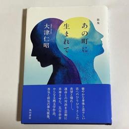 あの町に生まれて