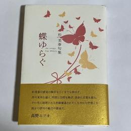 蝶ゆらぐ