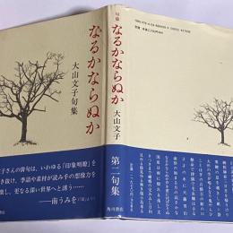 なるかならぬか