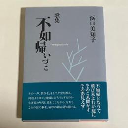 不如帰いづこ