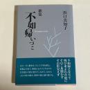 不如帰いづこ