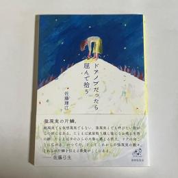 歌集　ドアノブだったら屈んで拾う
