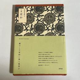 句集　更紗