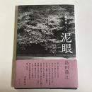 句集　泥眼