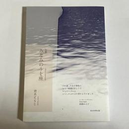 みなみのうを座