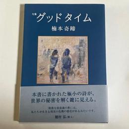 句集　グッドタイム