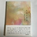 歌集 火をよせる <まひる野叢書>