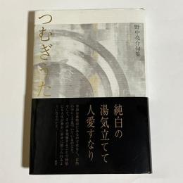 つむぎうた