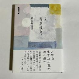 句集　春夏秋冬
