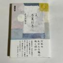 句集　春夏秋冬