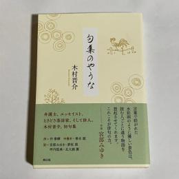 句集のやうな