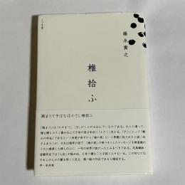 椎拾う